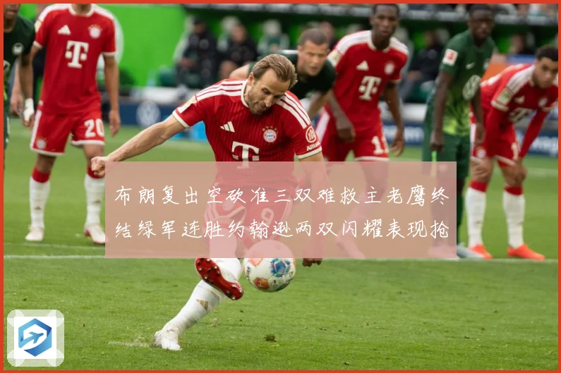 布朗复出空砍准三双难救主老鹰终结绿军连胜约翰逊两双闪耀表现抢赛场复盘：最新赛事动态与深度分析