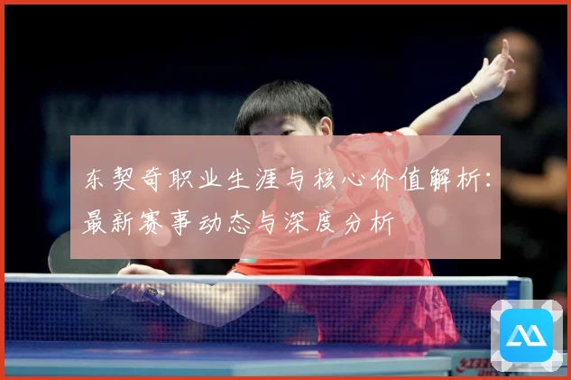 东契奇职业生涯与核心价值解析：最新赛事动态与深度分析