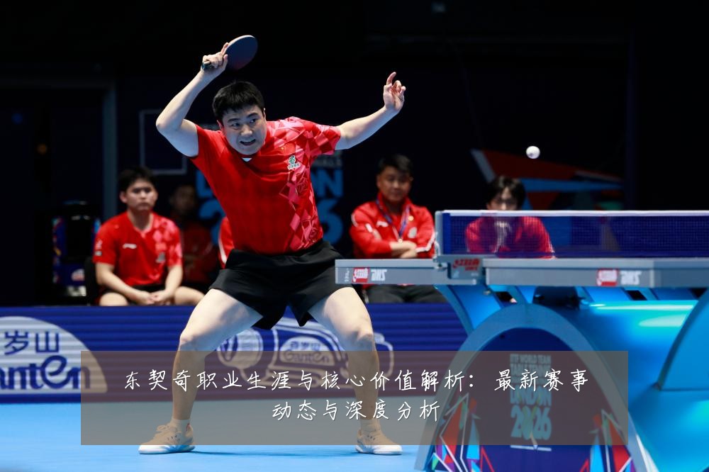 东契奇职业生涯与核心价值解析：最新赛事动态与深度分析