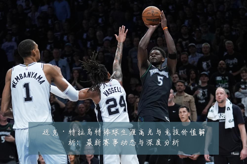 迈克·特拉乌特棒球生涯高光与竞技价值解析:最新赛事动态与深度分析