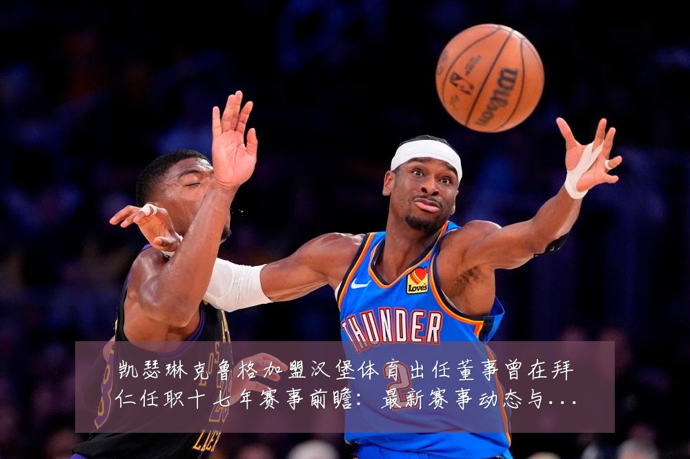 凯瑟琳克鲁格加盟汉堡体育出任董事曾在拜仁任职十七年赛事前瞻：最新赛事动态与深度分析