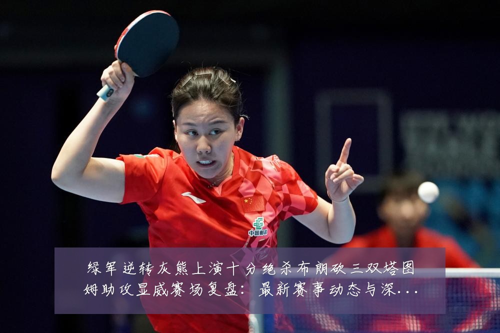 绿军逆转灰熊上演十分绝杀布朗砍三双塔图姆助攻显威赛场复盘:最新赛事动态与深度分析