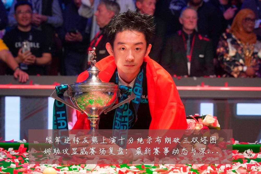 绿军逆转灰熊上演十分绝杀布朗砍三双塔图姆助攻显威赛场复盘:最新赛事动态与深度分析
